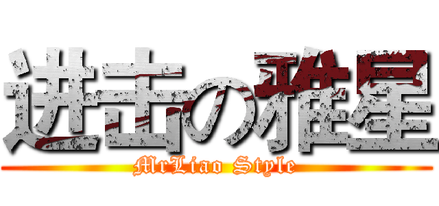 进击の雅星 (MrLiao Style)