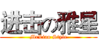 进击の雅星 (MrLiao Style)
