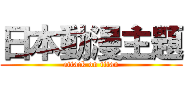 日本動漫主題 (attack on titan)