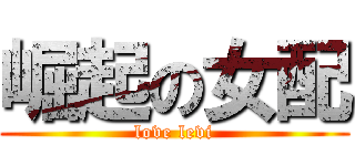 崛起の女配 (love levi)