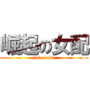 崛起の女配 (love levi)