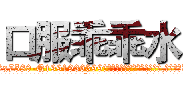 口服乖乖水 (口服乖乖水【电.话156x1318x7580-Q1991936399鑫宏药业】我们做的是长期生意,靠的是老客户长期支持
参考消息网2月20日报道 韩媒称，“剩女多、离婚率高的城市，房价一定会上涨。”这是中国经济学家金岩石2016年12月参加在上海举行的房地产相关论坛时说的话。
)