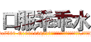 口服乖乖水 (口服乖乖水【电.话156x1318x7580-Q1991936399鑫宏药业】我们做的是长期生意,靠的是老客户长期支持
参考消息网2月20日报道 韩媒称，“剩女多、离婚率高的城市，房价一定会上涨。”这是中国经济学家金岩石2016年12月参加在上海举行的房地产相关论坛时说的话。
)