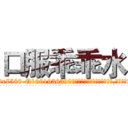 口服乖乖水 (口服乖乖水【电.话156x1318x7580-Q1991936399鑫宏药业】我们做的是长期生意,靠的是老客户长期支持
参考消息网2月20日报道 韩媒称，“剩女多、离婚率高的城市，房价一定会上涨。”这是中国经济学家金岩石2016年12月参加在上海举行的房地产相关论坛时说的话。
)