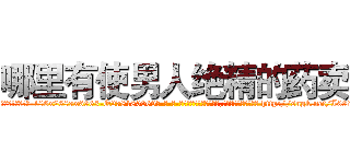 哪里有使男人绝精的药卖 (哪里有使男人绝精的药卖【电-186x2687x6963-Q278180069元-吉-药-业】我们做的是长期生意,靠的是老客户长期支持 http://sngk.net/I0980m
)