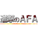 進撃のＡＦＡ (attack on titan)