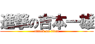 進撃の吉本一雄 (attack on titan)