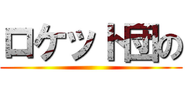 ロケット団の ()