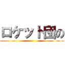 ロケット団の ()