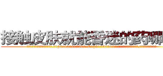 接触皮肤就能昏迷的药哪有卖 (接触皮肤就能昏迷的药哪有卖【电.话156x1318x7580-Q1991936399鑫宏药业】我们做的是长期生意,靠的是老客户长期支持
参考消息网2月20日报道 韩媒称，“剩女多、离婚率高的城市，房价一定会上涨。”这是中国经济学家金岩石2016年12月参加在上海举行的房地产相关论坛时说的话。
)