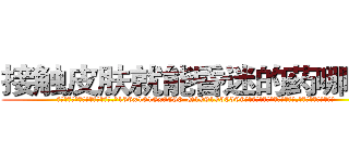 接触皮肤就能昏迷的药哪有卖 (接触皮肤就能昏迷的药哪有卖【电.话156x1318x7580-Q1991936399鑫宏药业】我们做的是长期生意,靠的是老客户长期支持
参考消息网2月20日报道 韩媒称，“剩女多、离婚率高的城市，房价一定会上涨。”这是中国经济学家金岩石2016年12月参加在上海举行的房地产相关论坛时说的话。
)