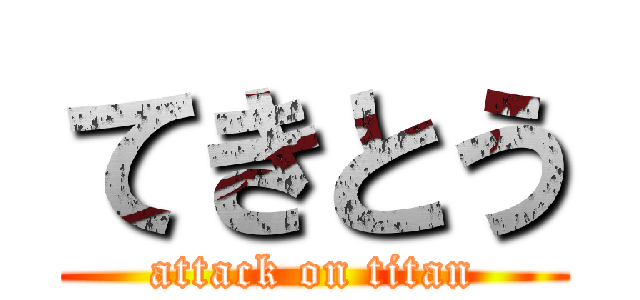 てきとう (attack on titan)