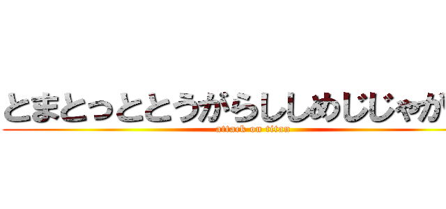 とまとっととうがらししめじじゃがいも (attack on titan)