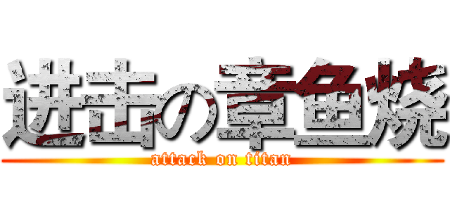 进击の章鱼烧 (attack on titan)