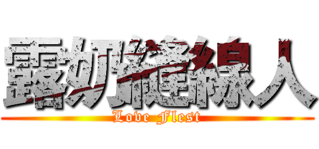 露奶縫線人 (Love Flest)