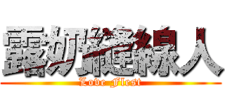 露奶縫線人 (Love Flest)