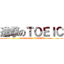進撃のＴＯＥＩＣ (attack on the TOEIC)
