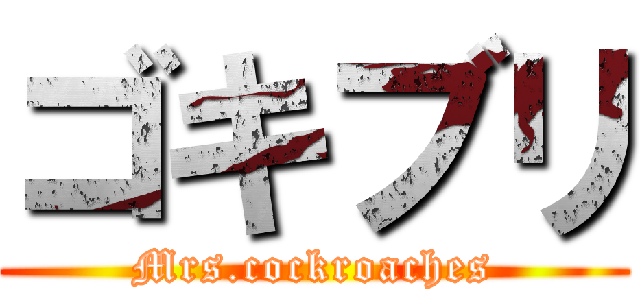 ゴキブリ (Mrs.cockroaches)