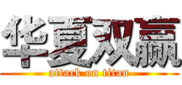 华夏双赢 (attack on titan)