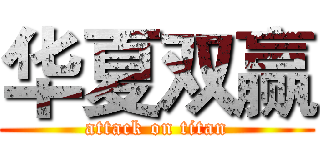 华夏双赢 (attack on titan)