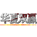 华夏双赢 (attack on titan)