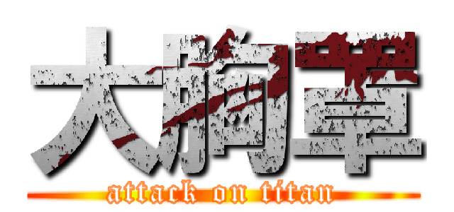 大胸罩 (attack on titan)