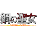 鋼の聖女 (Steel's Saint)