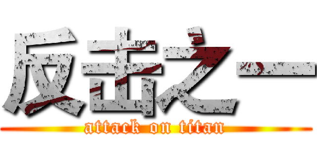 反击之一 (attack on titan)