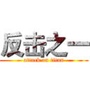 反击之一 (attack on titan)