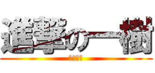 進撃の一樹 (イケメン)