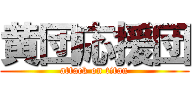 黄団応援団 (attack on titan)