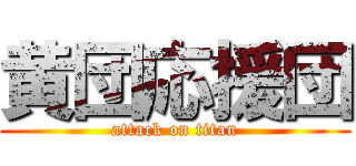 黄団応援団 (attack on titan)