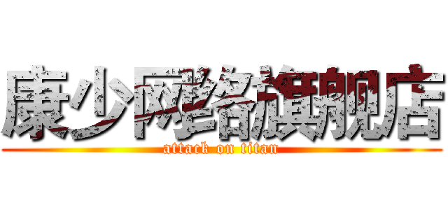 康少网络旗舰店 (attack on titan)