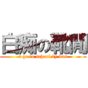 白痴の靴閒 (i go to school by bus)