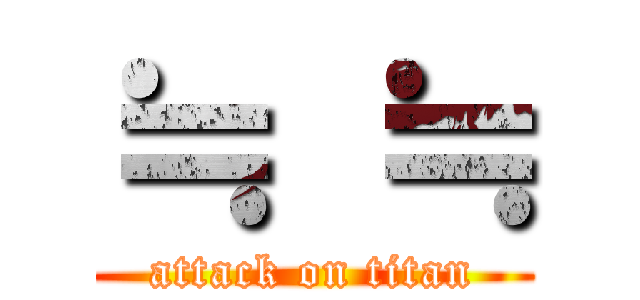 ≒  ≒ (attack on titan)