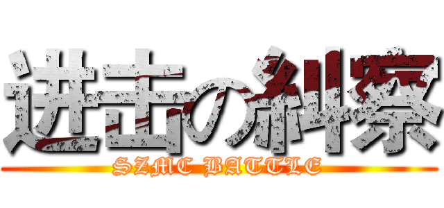 进击の糾察 (SZMC BATTLE)