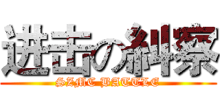 进击の糾察 (SZMC BATTLE)