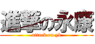 進撃の永康 (attack on yk)