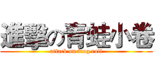 進擊の青蛙小卷 (attack on frog roll)