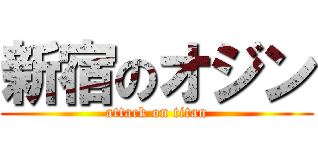 新宿のオジン (attack on titan)