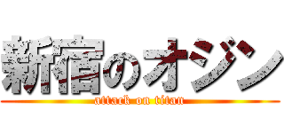 新宿のオジン (attack on titan)