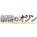 新宿のオジン (attack on titan)