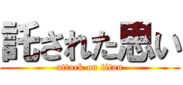 託された思い (attack on titan)