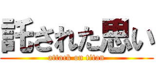 託された思い (attack on titan)