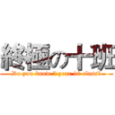終極の十班 (Do you know 5 year 10 class?)
