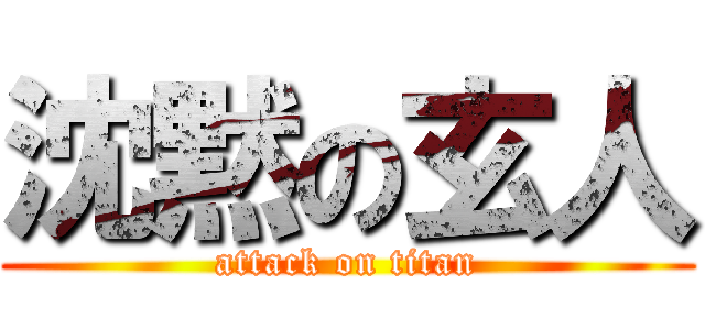 沈黙の玄人 (attack on titan)