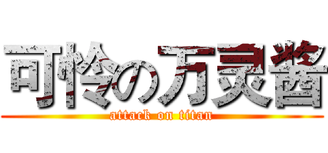 可怜の万灵酱 (attack on titan)