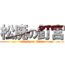 松廃の釘宮 (attack on titan)