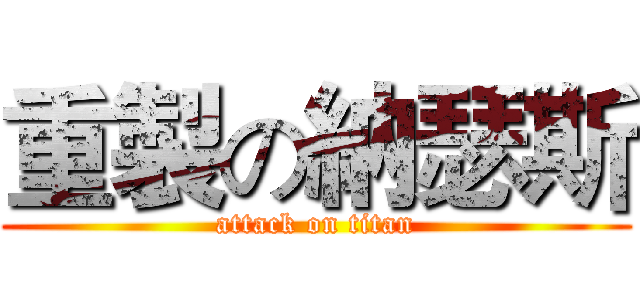 重製の納瑟斯 (attack on titan)