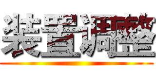 装置调整 ()